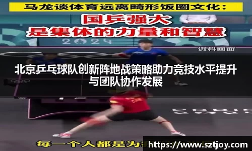 北京乒乓球队创新阵地战策略助力竞技水平提升与团队协作发展