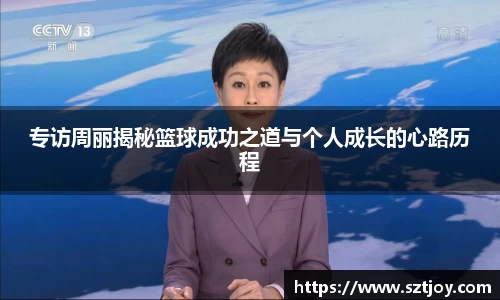 专访周丽揭秘篮球成功之道与个人成长的心路历程