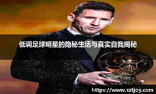低调足球明星的隐秘生活与真实自我揭秘