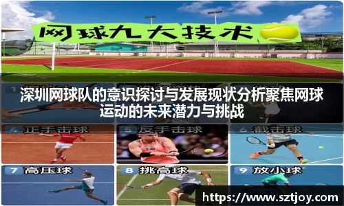 深圳网球队的意识探讨与发展现状分析聚焦网球运动的未来潜力与挑战