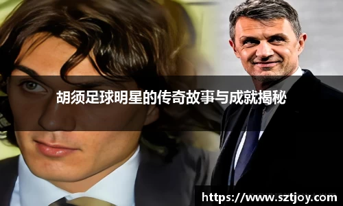胡须足球明星的传奇故事与成就揭秘