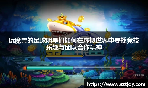 玩魔兽的足球明星们如何在虚拟世界中寻找竞技乐趣与团队合作精神