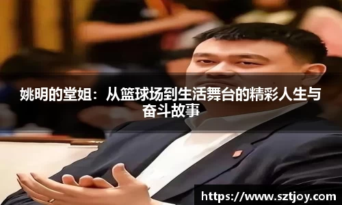 姚明的堂姐：从篮球场到生活舞台的精彩人生与奋斗故事