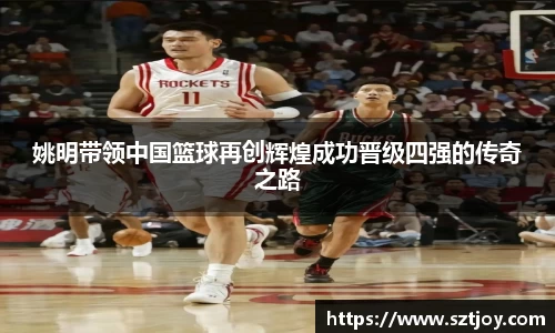 姚明带领中国篮球再创辉煌成功晋级四强的传奇之路