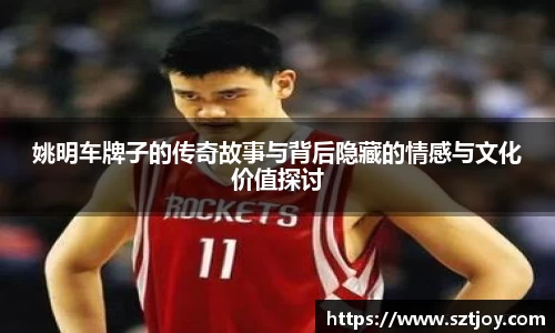 姚明车牌子的传奇故事与背后隐藏的情感与文化价值探讨