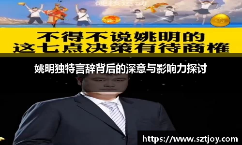 姚明独特言辞背后的深意与影响力探讨