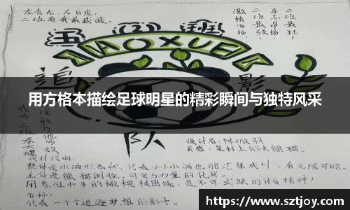 用方格本描绘足球明星的精彩瞬间与独特风采