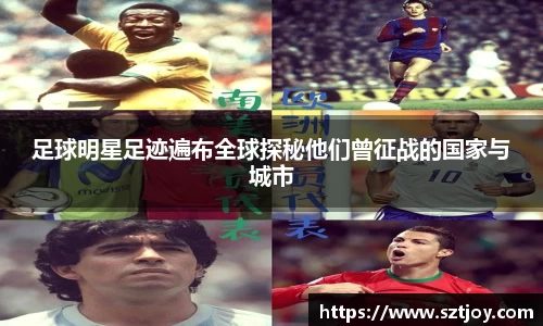 足球明星足迹遍布全球探秘他们曾征战的国家与城市