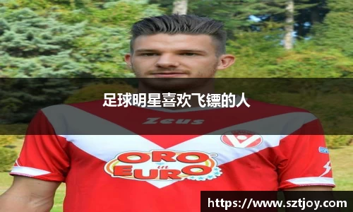 足球明星喜欢飞镖的人
