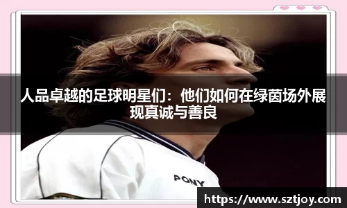 人品卓越的足球明星们：他们如何在绿茵场外展现真诚与善良