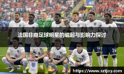 法国非裔足球明星的崛起与影响力探讨