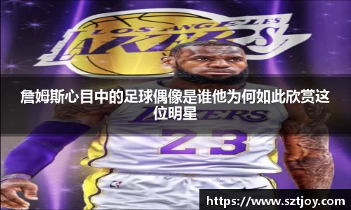詹姆斯心目中的足球偶像是谁他为何如此欣赏这位明星