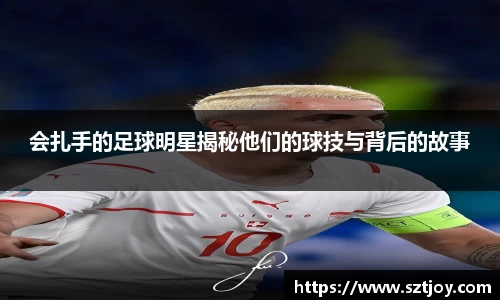 会扎手的足球明星揭秘他们的球技与背后的故事