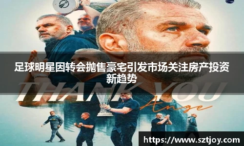 足球明星因转会抛售豪宅引发市场关注房产投资新趋势