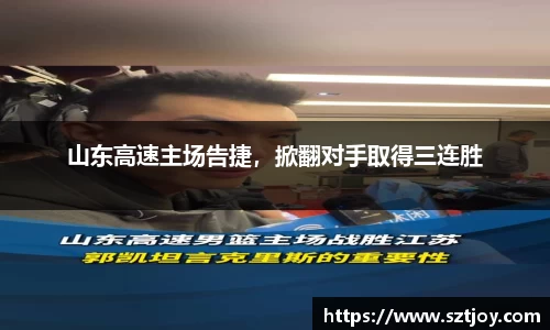 山东高速主场告捷，掀翻对手取得三连胜
