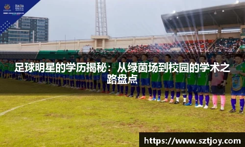 足球明星的学历揭秘：从绿茵场到校园的学术之路盘点
