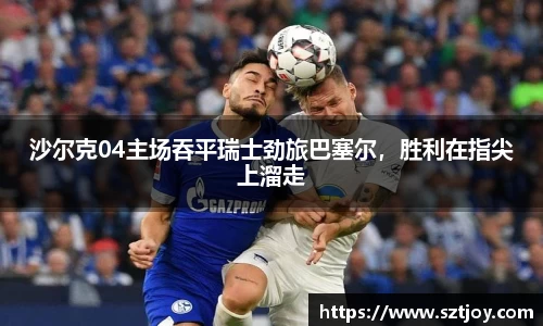 沙尔克04主场吞平瑞士劲旅巴塞尔，胜利在指尖上溜走