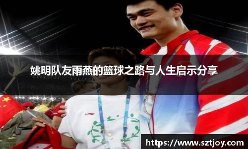 姚明队友雨燕的篮球之路与人生启示分享