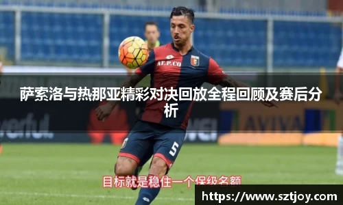 萨索洛与热那亚精彩对决回放全程回顾及赛后分析