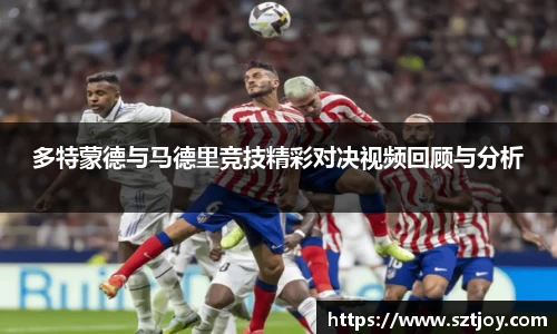 多特蒙德与马德里竞技精彩对决视频回顾与分析