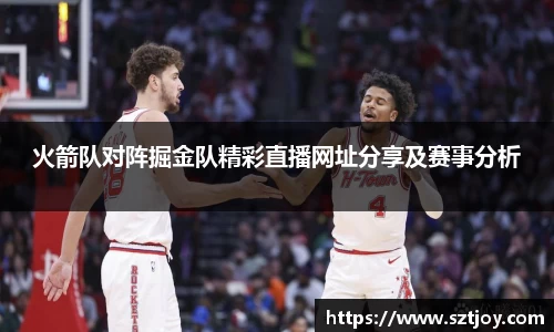 火箭队对阵掘金队精彩直播网址分享及赛事分析