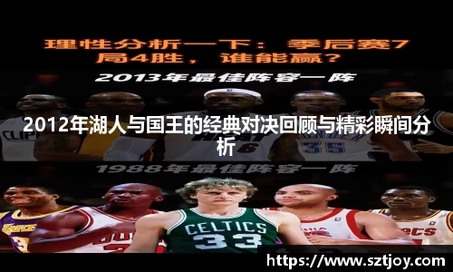 2012年湖人与国王的经典对决回顾与精彩瞬间分析