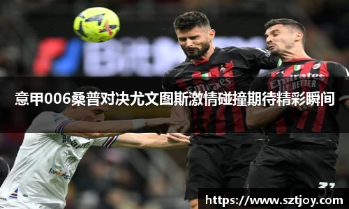 意甲006桑普对决尤文图斯激情碰撞期待精彩瞬间