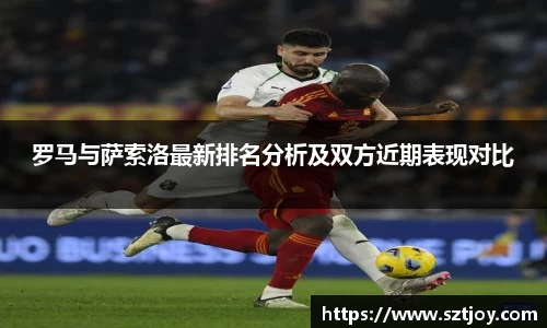 罗马与萨索洛最新排名分析及双方近期表现对比