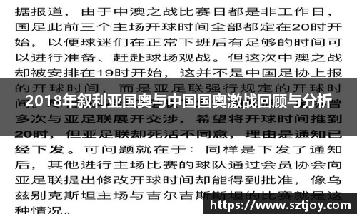 2018年叙利亚国奥与中国国奥激战回顾与分析