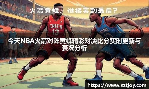 今天NBA火箭对阵黄蜂精彩对决比分实时更新与赛况分析