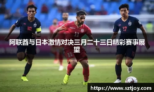 阿联酋与日本激情对决三月二十三日精彩赛事展望