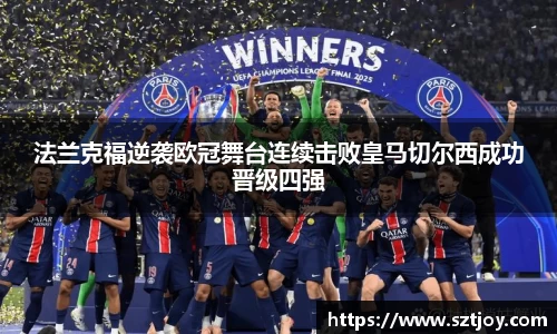 法兰克福逆袭欧冠舞台连续击败皇马切尔西成功晋级四强