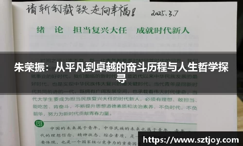 朱荣振：从平凡到卓越的奋斗历程与人生哲学探寻