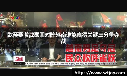 欧预赛激战泰国对阵越南谁能赢得关键三分争夺战