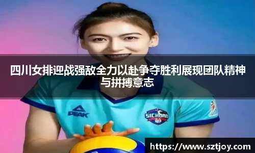 四川女排迎战强敌全力以赴争夺胜利展现团队精神与拼搏意志