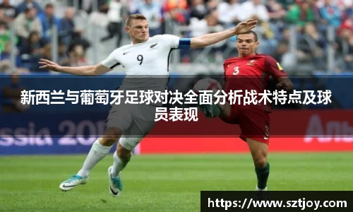 新西兰与葡萄牙足球对决全面分析战术特点及球员表现