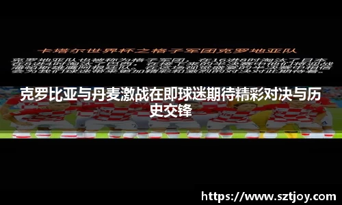 克罗比亚与丹麦激战在即球迷期待精彩对决与历史交锋
