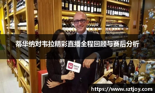 蒂华纳对韦拉精彩直播全程回顾与赛后分析