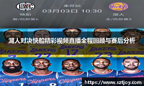 湖人对决快船精彩视频直播全程回顾与赛后分析