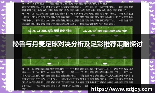 秘鲁与丹麦足球对决分析及足彩推荐策略探讨