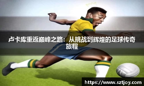 卢卡库重返巅峰之路：从挑战到辉煌的足球传奇旅程
