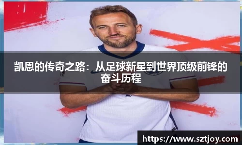 凯恩的传奇之路：从足球新星到世界顶级前锋的奋斗历程
