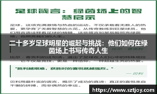 二十多岁足球明星的崛起与挑战：他们如何在绿茵场上书写传奇人生