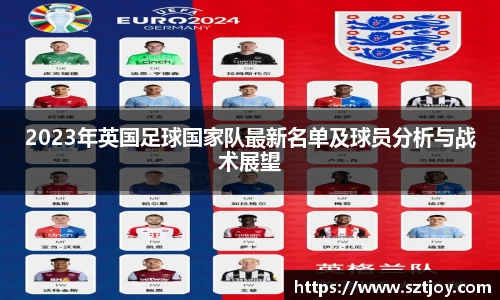 2023年英国足球国家队最新名单及球员分析与战术展望