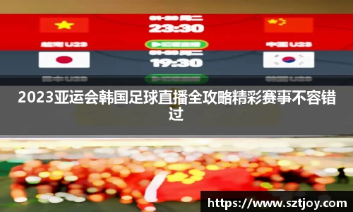 2023亚运会韩国足球直播全攻略精彩赛事不容错过